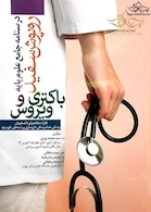 روپوش سفید سوالات آزمون های جامع علوم پایه پزشکی درس های باکتری شناسی و ویروس شناسی شهریور 95